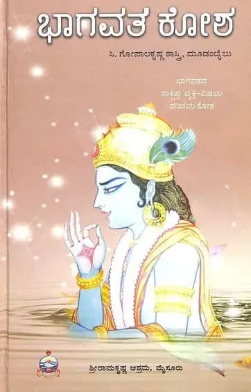 ಭಾಗವತ ಕೋಶ - Bhagavatha Kosha