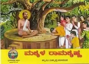 ಮಕ್ಕಳ ರಾಮಕೃಷ್ಣ (ಸಚಿತ್ರ) - Makkala Ramakrishna (Sachitra)