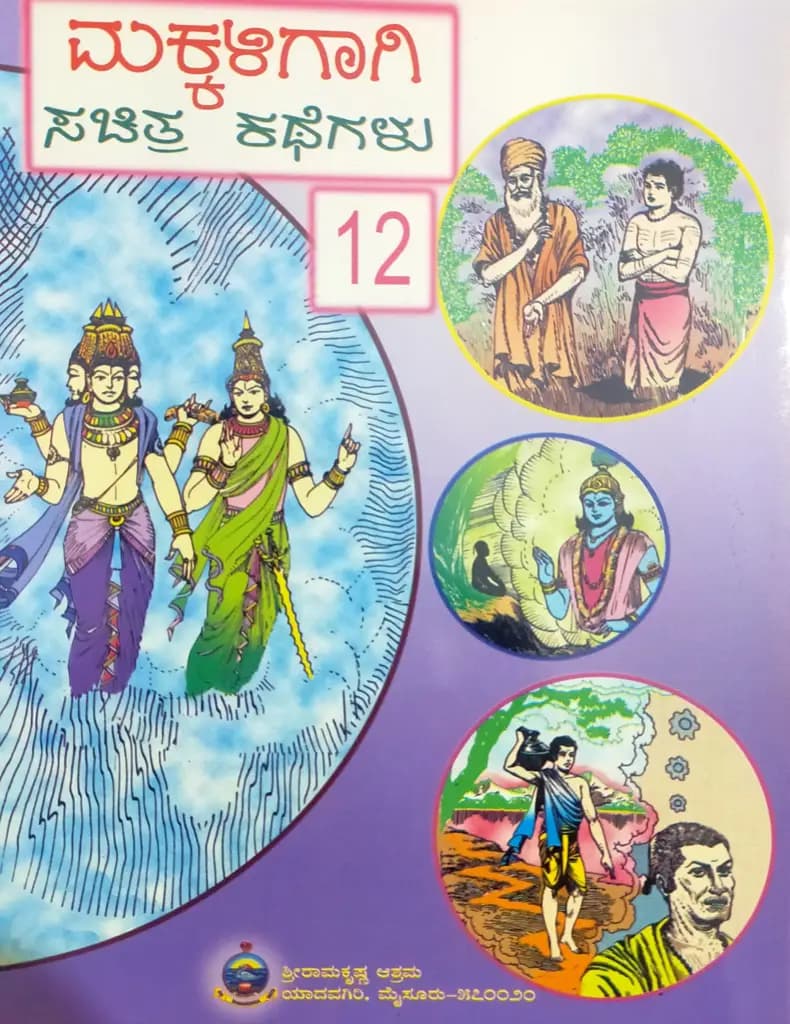 ಮಕ್ಕಳಿಗಾಗಿ ಸಚಿತ್ರ ಕಥೆಗಳು – ಭಾಗ – ೧೨ - Makkaligagi Sachitra Kathegalu – Bhaga – 12