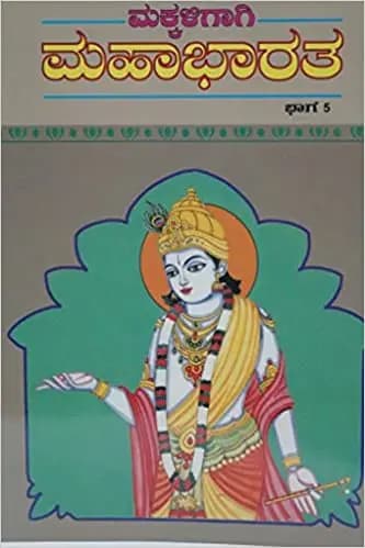 ಮಕ್ಕಳಿಗಾಗಿ ಮಹಾಭಾರತ – ೫ - Makkaligagi Mahabharatha – 5
