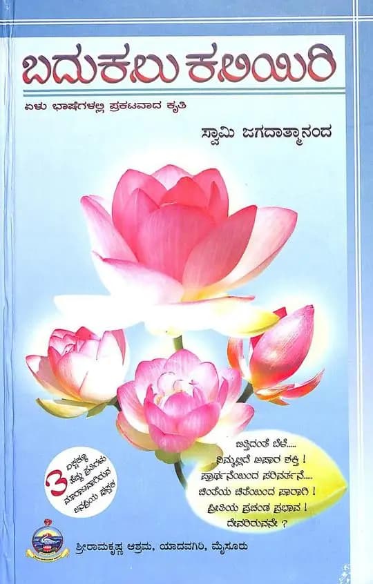 ಬದುಕಲು ಕಲಿಯಿರಿ - Badukalu Kaliyiri