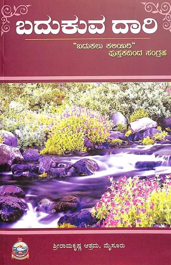 ಬದುಕುವ ದಾರಿ- Badukuva Daari
