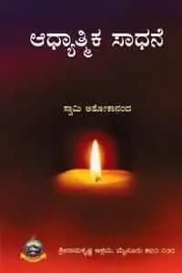 ಆಧ್ಯಾತ್ಮಿಕ ಸಾಧನೆ - Adhyatmika Sadhane