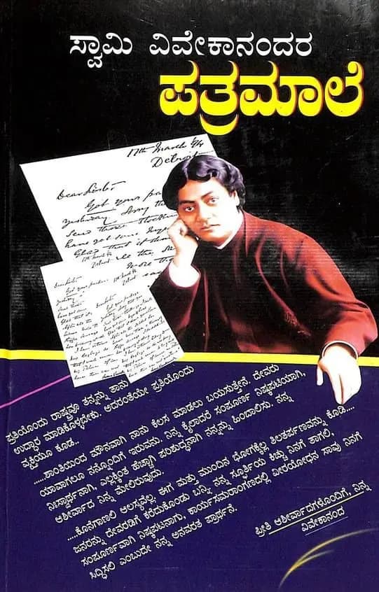 ಸ್ವಾಮಿ ವಿವೇಕಾನಂದರ ಪತ್ರಮಾಲೆ - Swami Vivekanandara Pathramale