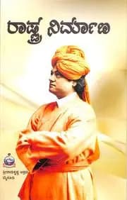 ರಾಷ್ಟ್ರ ನಿರ್ಮಾಣ - Rashtra Nirmana