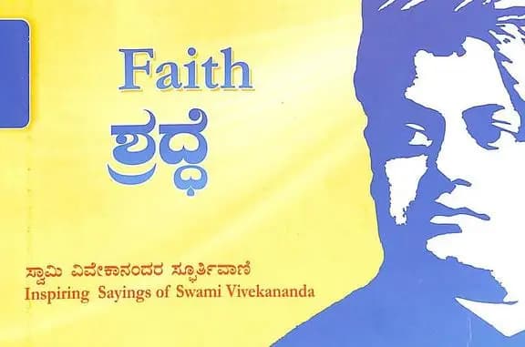 ಶ್ರದ್ಧೆ - Shraddhe (Faith)