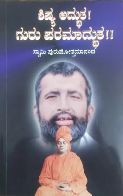 ಶಿಷ್ಯ ಅದ್ಭುತ ಗುರು ಪರಮಾದ್ಭುತ
