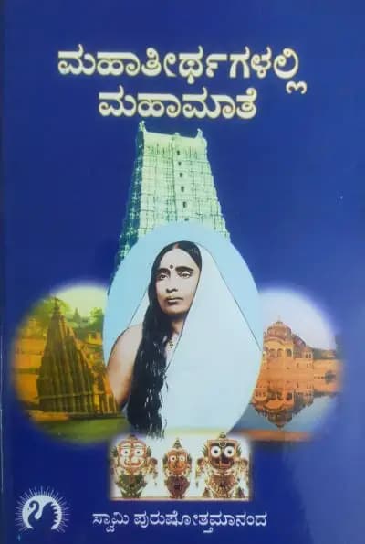 ಮಹಾತೀರ್ಥಗಳಲ್ಲಿ ಮಹಾಮಾತೆ