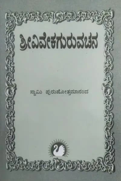 ಶ್ರೀವಿವೇಕಗುರುವಚನ