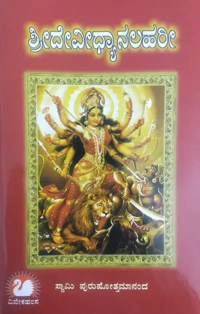 ಶ್ರೀದೇವೀಧ್ಯಾನಲಹರೀ