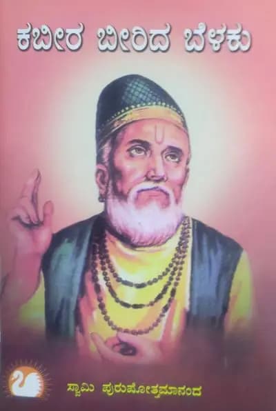 ಕಬೀರ ಬೀರಿದ ಬೆಳಕು