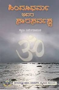 ಹಿಂದೂ ಧರ್ಮ – ಅದರ ಸಾರಸರ್ವಸ್ವ - Hindu Dharma – Adara Saarasarvaswa