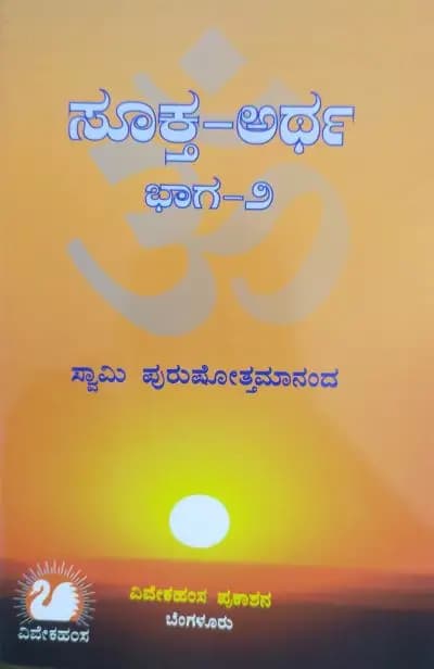 ಸೂಕ್ತ-ಅರ್ಥ (ಭಾಗ-೨)