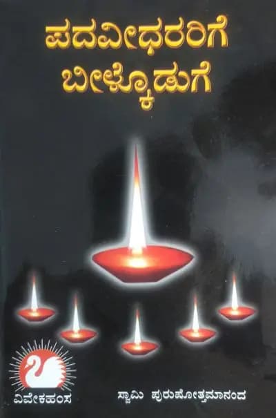 ಪದವೀಧರರಿಗೆ ಬೀಳ್ಕೊಡುಗೆ