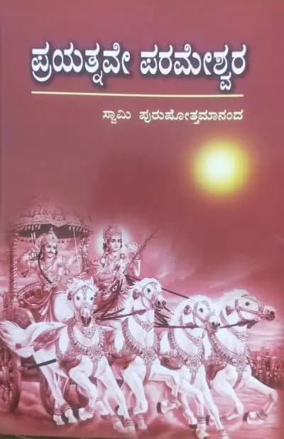 ಪ್ರಯತ್ನವೇ ಪರಮೇಶ್ವರ