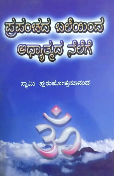 ಪ್ರಪಂಚದ ಬಲೆಯಿಂದ ಅಧ್ಯಾತ್ಮಿಕ ನೆಲೆಗೆ
