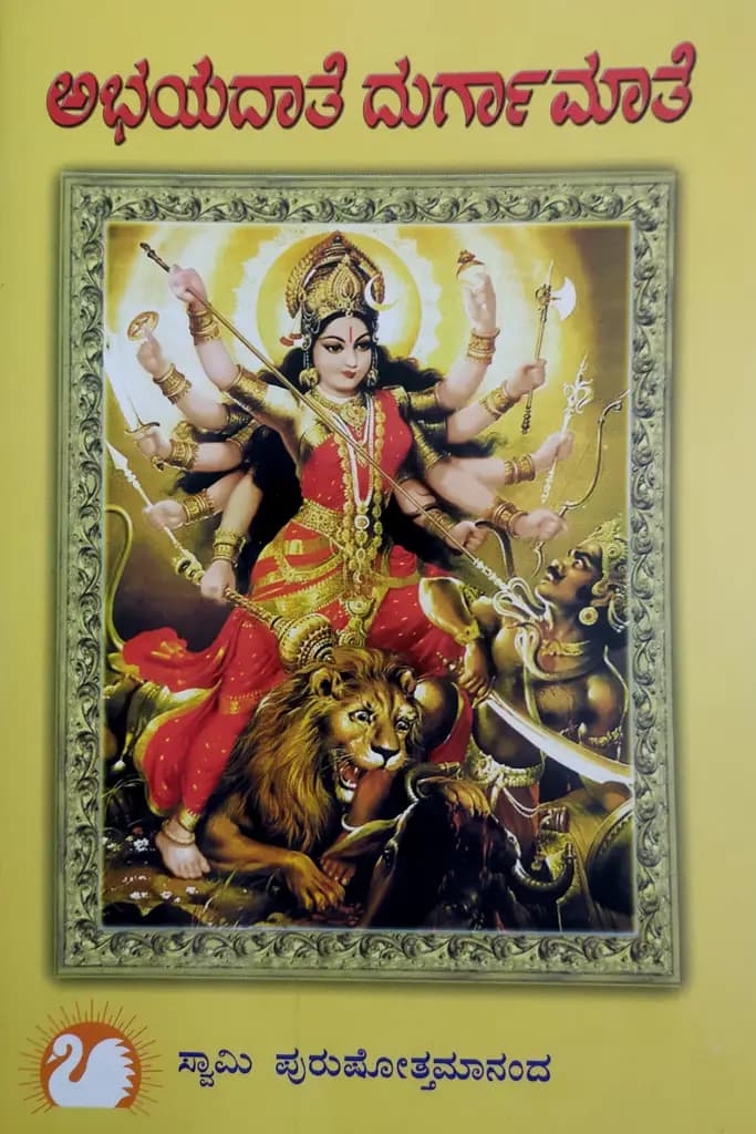 ಅಭಯದಾತೆ ದುರ್ಗಾಮಾತೆ