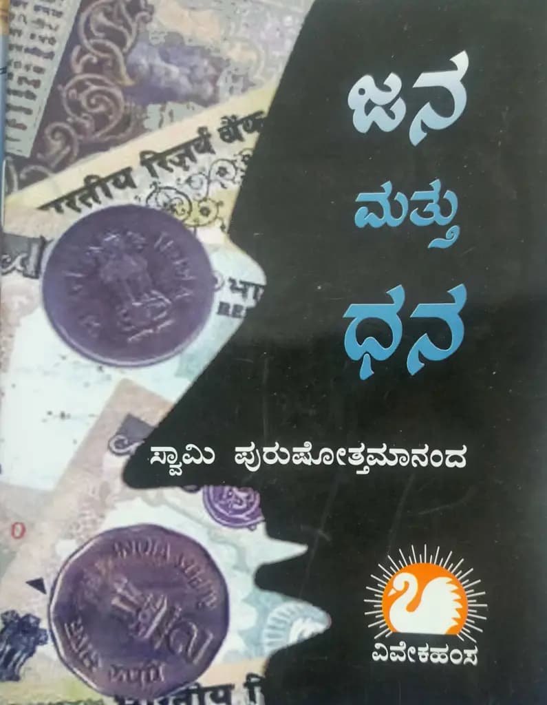 ಜನ ಮತ್ತು ಧನ