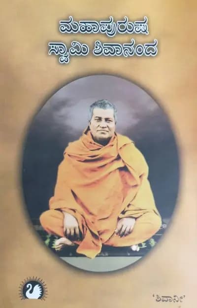 ಮಹಾಪುರುಷ ಸ್ವಾಮಿ ಶಿವಾನಂದ