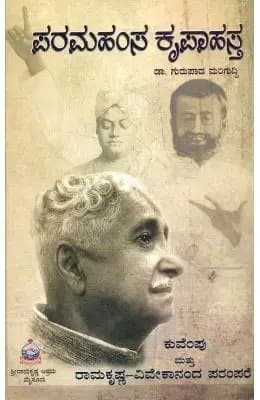 ಪರಮಹಂಸ ಕೃಪಾಹಸ್ಥ (ಕುವೆಂಪು ಮತ್ತು ರಾಮಕೃಷ್ಣ ವಿವೇಕಾನಂದ ಪರಂಪರೆ) - Paramahamsa Kripahastha (KuVemPu mattu Ramakrishna Vivekananda Pa...
