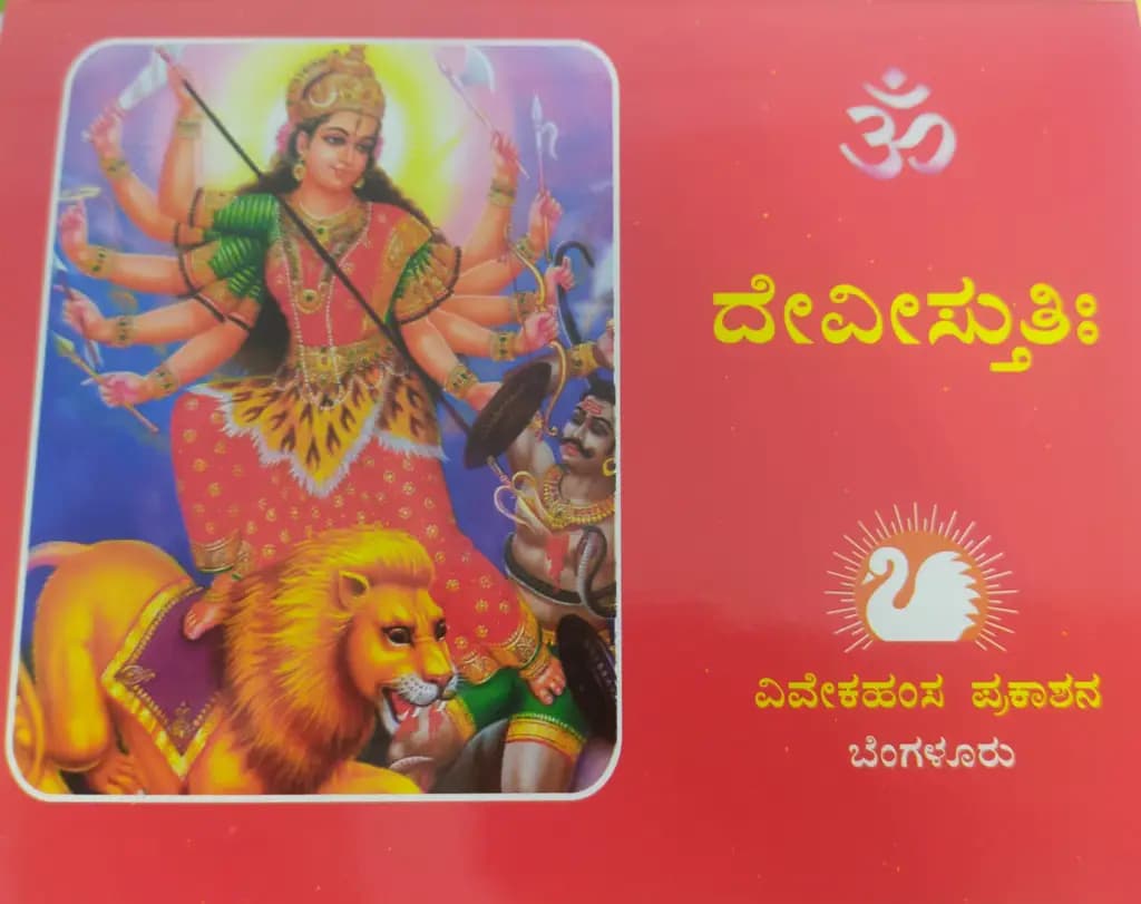 ದೇವೀಸ್ತುತಿಃ