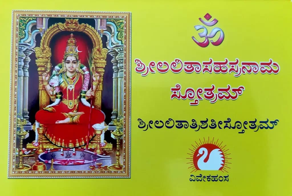 ಶ್ರೀಲಲಿತಾಸಹಸ್ರನಾಮಸ್ತೋತ್ರಮ್ ಸಂಸ್ಕೃತ ಲಿಪಿ