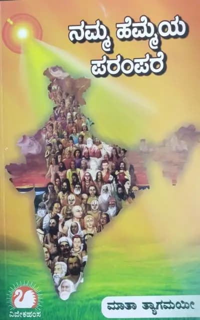 ನಮ್ಮ ಹೆಮ್ಮೆಯ ಪರಂಪರೆ