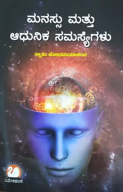 ಮನಸ್ಸು ಮತ್ತು ಆಧುನಿಕ ಸಮಸ್ಯೆಗಳು