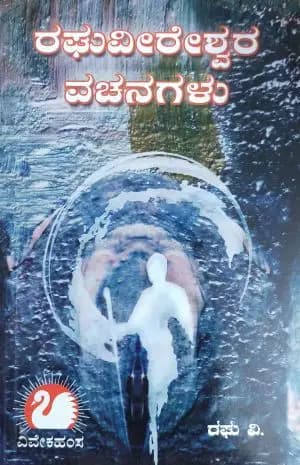 ರಘುವೀರೇಶ್ವರ ವಚನಗಳು