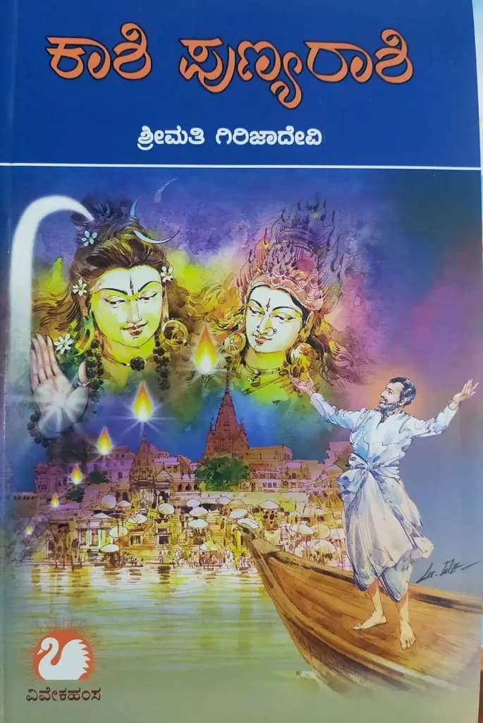 ಕಾಶಿ ಪುಣ್ಯರಾಶಿ