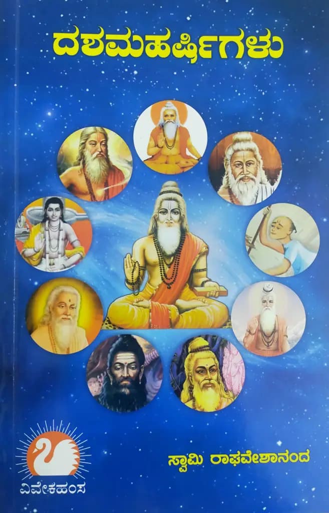 ದಶಮಹರ್ಷಿಗಳು