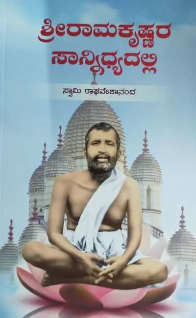 ಶ್ರೀರಾಮಕೃಷ್ಣರ ಸಾನ್ನಿಧ್ಯದಲ್ಲಿ