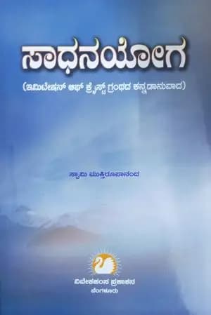 ಸಾಧನಯೋಗ