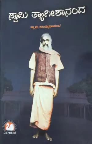 ಸ್ವಾಮಿ ತ್ಯಾಗೀಶಾನಂದ