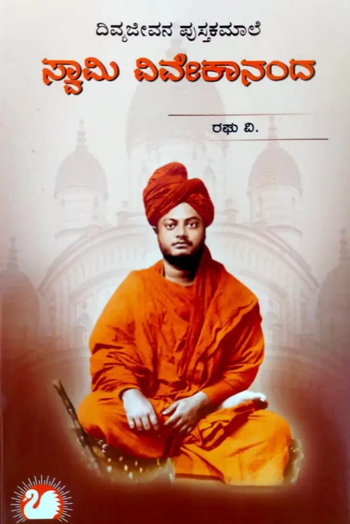 ಸ್ವಾಮಿ ವಿವೇಕಾನಂದ