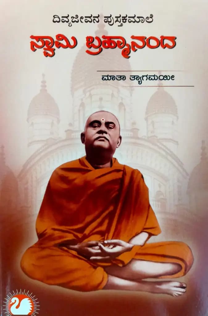 ಸ್ವಾಮಿ ಬ್ರಹ್ಮಾನಂದ