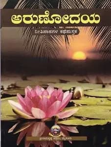 ಅರುಣೋದಯ - Arunodaya