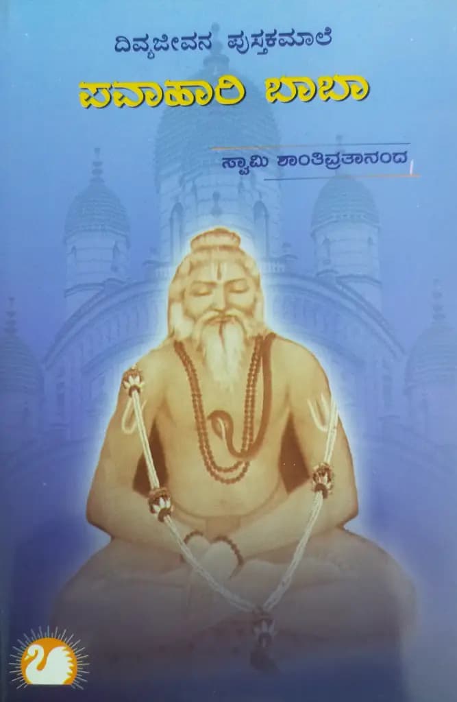 ಪವಾಹಾರಿ ಬಾಬಾ