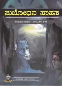 ಸುಬೋಧನ ಸಾಹಸ - Subodhana Saahasa