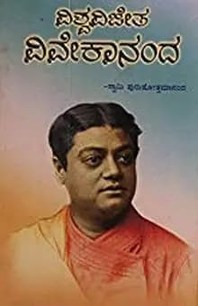 ವಿಶ್ವವಿಜೇತ ವಿವೇಕಾನಂದ