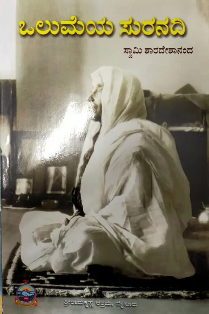 ಒಲುಮೆಯ ಸುರನದಿ