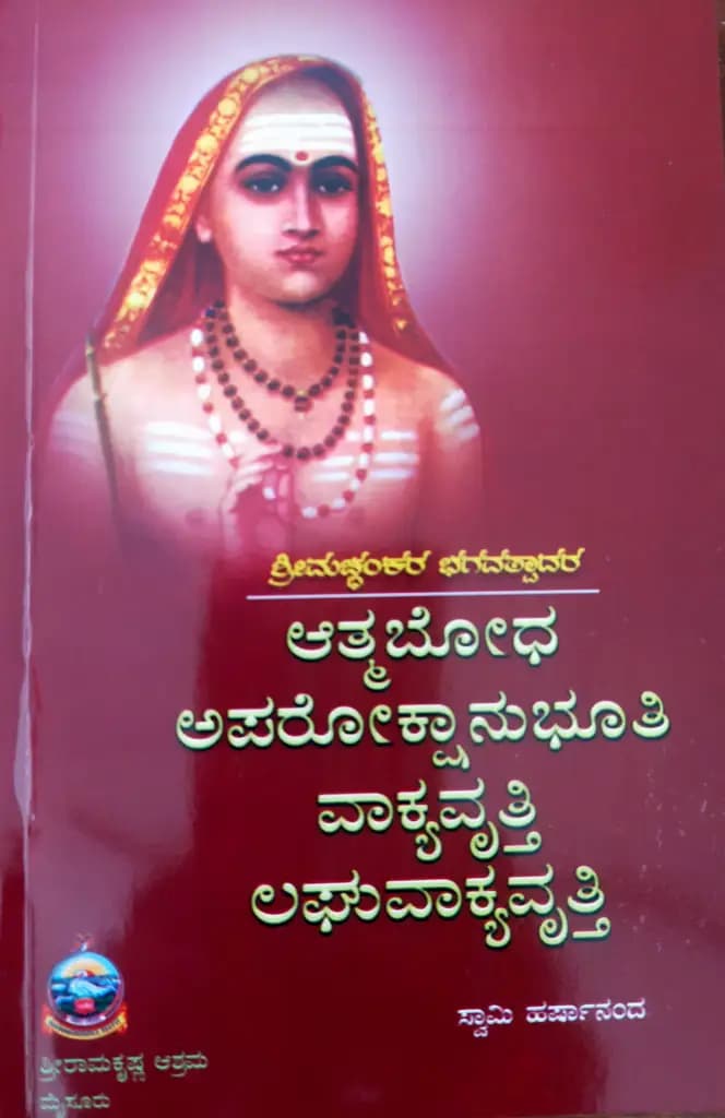 ಆತ್ಮಬೋಧ, ಅಪರೋಕ್ಷಾನುಭೂತಿ, ವಾಕ್ಯವೃತ್ತಿ, ಲಘುವಾಕ್ಯವೃತ್ತಿ (ಶ್ರೀ ಶಂಕರಾಚಾರ್ಯರು)