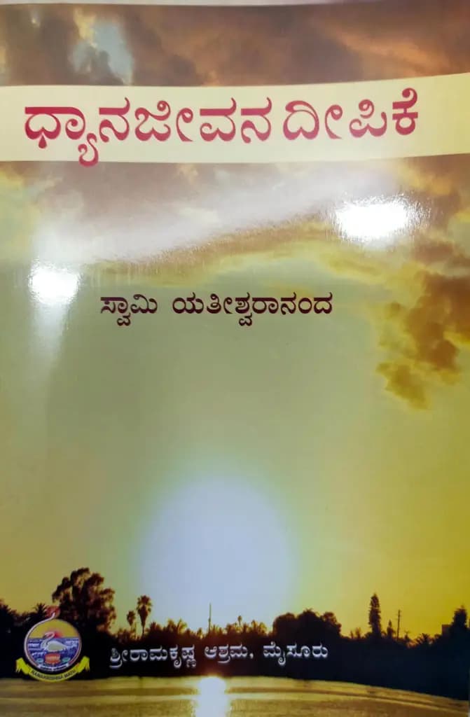 ಧ್ಯಾನ ಜೀವನ ದೀಪಿಕೆ