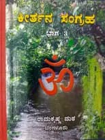 ಕೀರ್ತನ ಸಂಗ್ರಹ (ಭಾಗ ೩) - Keerthana Sangraha (Bhaga 3)