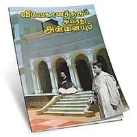 Vivekanandarum Avaradhu Annaiyum (Tamil)