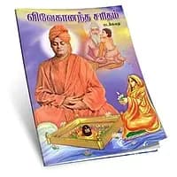 Vivekananda Charidham Pictorial (Tamil)