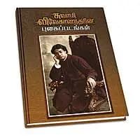 Swami Vivekanandarin Pugaipadangal (Tamil)