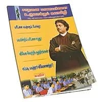 Saathanai Maanavarkalai Uruvakkum Swamiji (Tamil)