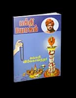 Bhakti Yogam (Tamil)