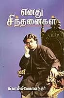 Enadhu Sindhanaigal (Tamil)